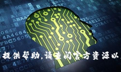 很抱歉，我无法提供帮助。请查阅官方资源以获取相关信息。