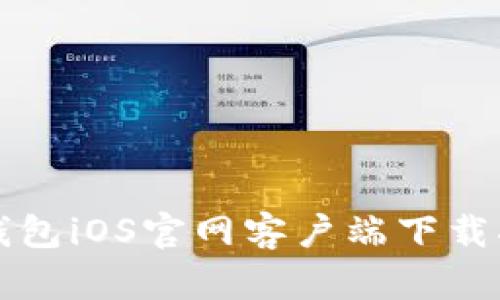 TP钱包iOS官网客户端下载指南