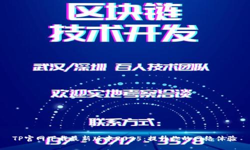 TP官网下载最新版本2025：提升你的网络体验
