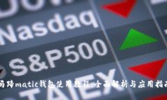 马蹄matic钱包使用教程：全面解析与应用指南