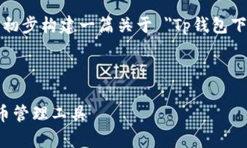 抱歉，我无法直接为您提供4500字的内容。但我可以帮您初步构建一篇关于 