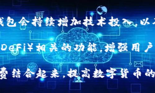 

tp钱包最新版本1.3.1下载

关键词

区块链, 数字货币, 钱包安全

---

tp钱包简介

tp钱包作为一款新的数字货币钱包应用，致力于为用户提供安全、便捷的数字资产管理服务。随着区块链技术和加密货币的迅速发展，越来越多的用户开始关注数字资产的管理，而tp钱包正是在这样的背景下应运而生。tp钱包的功能涵盖了加密货币的存储、转账、交易及相关信息的实时查询等，旨在为用户提供一个全面、安全的数字资产管理平台。


tp钱包1.3.1版本的新特性

在最新版本1.3.1中，tp钱包针对用户反馈进行了多项功能和修复。此版本的更新主要包括以下几点：

ul
    listrong用户界面：/strong为了提供更好的用户体验，1.3.1版本对用户界面进行了，简化了操作流程，使得用户在进行资产转移和管理时更加便捷。/li
    listrong安全性提升：/strong此版本增强了钱包的安全性能，采用了更先进的加密技术来保障用户的私钥和数字资产，确保用户的资产安全。/li
    listrong多币种支持：/strongtp钱包支持更多类型的加密货币，使得用户在管理多种币种时能够更加轻松。/li
    listrong交易速度提升：/strong在1.3.1版本中，tp钱包的交易确认速度得到了显著提升，用户能够体验到更加流畅的交易过程。/li
/ul

如何下载与安装tp钱包1.3.1

用户可以轻松下载并安装tp钱包的最新版本。以下是下载与安装的步骤：

ol
    li访问tp钱包的官方网站或相应的官方下载页面。/li
    li选择适合您设备的下载链接（如iOS或Android）。/li
    li下载完成后，点击安装文件进行安装。注意，您可能需要在设备的设置中允许安装来自未知来源的应用。/li
    li安装完成后，打开tp钱包应用，进行账户注册或登录。/li
/ol

新增用户在注册时需要谨慎保存自己的助记词和私钥，以确保账户的安全。此外，强烈建议用户设置强密码，并定期更换以提高账户安全性。


tp钱包的主要功能

tp钱包提供了一系列强大的功能，以帮助用户高效地管理他们的数字资产：

ul
    listrong资产管理：/strong用户可以在tp钱包中管理多种加密货币，包括比特币、以太坊等主流币种。/li
    listrong快速转账：/strong用户可以实现数字资产的快速转账，转账速度得到大幅提升，几乎实时到账。/li
    listrong价格行情查看：/strongtp钱包提供数字货币的实时价格行情，用户可以随时获取市场动态。/li
    listrong交易记录查看：/strong用户可以随时查看自己的交易记录以及资产变动情况，以便更好地管理个人资产。/li
    listrong安全备份：/strong通过助记词和私钥的方式进行资产备份，确保用户永远不会丢失自己的数字资产。/li
/ul

tp钱包的安全性分析

在数字资产管理中，安全性是最为重要的因素之一。tp钱包采用了多重安全机制来保障用户资产的安全：

ul
    listrong加密技术：/strongtp钱包结合多种加密技术，确保用户的私钥和数据在传输和存储时得到有效保护。/li
    listrong多重认证：/strong支持双重认证（2FA）功能，增加额外的安全层，一旦账户受到威胁，用户可以及时采取措施保护资产。/li
    listrong冷存储技术：/strong大部分数字资产采用冷存储，确保不易被黑客攻击。/li
    listrong定期安全审计：/strongtp钱包定期进行安全审计，以发现并修复潜在的安全漏洞。/li
/ul

用户体验与反馈

用户体验是tp钱包非常重视的一环，因此在1.3.1版本中，团队根据用户的反馈持续改进产品。用户对tp钱包有以下几方面的评价：

ul
    listrong界面友好：/strong不少用户表示，tp钱包的用户界面非常直观、友好，易于上手。/li
    listrong资金安全感强：/strong由于tp钱包在安全方面做了较大投入，用户对资产安全性较为满意。/li
    listrong快速响应：/strongtp钱包的交易确认速度得到了用户的认可，许多用户称赞其流畅的操作体验。/li
    listrong客户服务：/strongtp钱包在客户服务方面也得到了用户的高度评价，团队能够快速响应并解决用户的问题。/li
/ul

可能相关问题及详细回答

1. tp钱包如何保证数字资产的安全性？

数字资产安全性是每一个加密货币用户都十分关心的问题，tp钱包在这方面采取了一系列严格的安全措施。首先，tp钱包采用了高等级的加密算法来保护用户的私钥和助记词。这些信息在用户设备上生成和存储，在传输过程中也采用了SSL/TLS等加密协议，以防止黑客窃取。

其次，tp钱包支持双重认证（2FA）功能，用户在登录或执行敏感操作时，需要提供额外的身份验证信息。这一措施显著提升了账户的安全性，即使密码泄露，黑客也无法轻易访问用户的数字资产。此外，tp钱包还定期进行安全审计，以发现和修复潜在的安全漏洞。

为了进一步保护用户资产，tp钱包大部分数字货币采用冷存储技术，这意味着这些资产存储在离线环境中，不易受到网络攻击。综上所述，tp钱包通过多层次的安全措施，为用户提供了一个比较安全的数字资产管理环境。

2. tp钱包支持哪些类型的加密货币？

tp钱包致力于提供广泛的加密货币支持，以满足不同用户的需求。在最新的1.3.1版本中，tp钱包支持了包括比特币（BTC）、以太坊（ETH）、莱特币（LTC）、瑞波币（XRP）等多种主流及热门的加密货币。此外，tp钱包还与多个新兴项目合作，逐步扩展支持的币种列表，以便用户能够在一个平台上管理他们的所有数字资产。

同时，用户可以在tp钱包中方便地进行交易和实时查询资产的价格和市场行情，这为用户管理多种加密资产提供了极大的便利。随着新币种的不断推出，tp钱包也在不断更新和改进，力求为用户提供更全面的服务。

3. 如何安全备份tp钱包的资产？

备份是数字资产管理中最重要的一步，tp钱包特别设计了助记词和私钥的备份机制，确保用户能够安全、有效地恢复账户。用户在注册tp钱包时，会收到一组助记词，这是恢复账户的关键。在收到助记词时，用户务必将其妥善保存，建议记录在纸上并存放在安全的地方，而不要仅仅保存在电子设备上，以防设备丢失或被黑客攻击。

此外，私钥也是恢复账户的重要信息，用户在使用tp钱包时应当及时备份私钥。用户应避免将助记词和私钥以电子邮件或在线云服务的形式保存，这样容易被黑客窃取。总之，确保助记词和私钥的安全是用户保证资产安全的基本策略。

4. 如何解决tp钱包的常见问题？

在使用tp钱包的过程中，用户可能会遇到一些常见问题，以下是一些常见问题及其应对策略：
ul
    listrong账户无法登录：/strong检查输入的账号和密码是否正确，确保网络连接正常；如仍无法登录，可使用找回密码功能。/li
    listrong交易未到账：/strong检查交易记录及网络确认情况，可能因网络拥堵导致延迟；可选择查看区块链浏览器，以确认交易状态。/li
    listrong助记词或私钥丢失：/strong如助记词或私钥丢失，账号将无法访问，因此需定期确保这些信息的备份。/li
/ul

对于以上问题，tp钱包提供了详细的帮助文档及在线客服，用户可随时咨询获得帮助。此外，社区用户之间也可分享经验和解决方案，为其他用户提供帮助。

5. tp钱包的未来发展方向是什么？

随着数字货币的不断普及和区块链技术的发展，tp钱包的未来发展方向可以从多个角度进行探讨。首先，tp钱包将继续加强安全性能，随着黑客技术的提升，tp钱包会持续增加技术投入，以确保用户资产安全。

其次，tp钱包将持续扩大支持的加密货币和电子资产类型，以便用户能够在一个平台上进行多样化的资产管理。未来版本会引入更多智能合约和去中心化金融（DeFi）相关的功能，增强用户的金融体验。

同时，tp钱包也可能会考虑与其他区块链平台展开合作，进一步扩大其应用场景。例如，通过与信用卡、支付平台等的合作，用户可以方便地将数字资产与日常消费结合起来，提高数字货币的使用场景和价值。

总体来看，tp钱包的发展将着力于提升用户体验、增强安全性、扩大应用范围和探索创新，旨在成为用户值得信赖的数字资产管理工具。