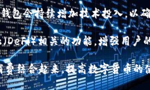 

tp钱包最新版本1.3.1下载

关键词

区块链, 数字货币, 钱包安全

---

tp钱包简介

tp钱包作为一款新的数字货币钱包应用，致力于为用户提供安全、便捷的数字资产管理服务。随着区块链技术和加密货币的迅速发展，越来越多的用户开始关注数字资产的管理，而tp钱包正是在这样的背景下应运而生。tp钱包的功能涵盖了加密货币的存储、转账、交易及相关信息的实时查询等，旨在为用户提供一个全面、安全的数字资产管理平台。


tp钱包1.3.1版本的新特性

在最新版本1.3.1中，tp钱包针对用户反馈进行了多项功能和修复。此版本的更新主要包括以下几点：

ul
    listrong用户界面：/strong为了提供更好的用户体验，1.3.1版本对用户界面进行了，简化了操作流程，使得用户在进行资产转移和管理时更加便捷。/li
    listrong安全性提升：/strong此版本增强了钱包的安全性能，采用了更先进的加密技术来保障用户的私钥和数字资产，确保用户的资产安全。/li
    listrong多币种支持：/strongtp钱包支持更多类型的加密货币，使得用户在管理多种币种时能够更加轻松。/li
    listrong交易速度提升：/strong在1.3.1版本中，tp钱包的交易确认速度得到了显著提升，用户能够体验到更加流畅的交易过程。/li
/ul

如何下载与安装tp钱包1.3.1

用户可以轻松下载并安装tp钱包的最新版本。以下是下载与安装的步骤：

ol
    li访问tp钱包的官方网站或相应的官方下载页面。/li
    li选择适合您设备的下载链接（如iOS或Android）。/li
    li下载完成后，点击安装文件进行安装。注意，您可能需要在设备的设置中允许安装来自未知来源的应用。/li
    li安装完成后，打开tp钱包应用，进行账户注册或登录。/li
/ol

新增用户在注册时需要谨慎保存自己的助记词和私钥，以确保账户的安全。此外，强烈建议用户设置强密码，并定期更换以提高账户安全性。


tp钱包的主要功能

tp钱包提供了一系列强大的功能，以帮助用户高效地管理他们的数字资产：

ul
    listrong资产管理：/strong用户可以在tp钱包中管理多种加密货币，包括比特币、以太坊等主流币种。/li
    listrong快速转账：/strong用户可以实现数字资产的快速转账，转账速度得到大幅提升，几乎实时到账。/li
    listrong价格行情查看：/strongtp钱包提供数字货币的实时价格行情，用户可以随时获取市场动态。/li
    listrong交易记录查看：/strong用户可以随时查看自己的交易记录以及资产变动情况，以便更好地管理个人资产。/li
    listrong安全备份：/strong通过助记词和私钥的方式进行资产备份，确保用户永远不会丢失自己的数字资产。/li
/ul

tp钱包的安全性分析

在数字资产管理中，安全性是最为重要的因素之一。tp钱包采用了多重安全机制来保障用户资产的安全：

ul
    listrong加密技术：/strongtp钱包结合多种加密技术，确保用户的私钥和数据在传输和存储时得到有效保护。/li
    listrong多重认证：/strong支持双重认证（2FA）功能，增加额外的安全层，一旦账户受到威胁，用户可以及时采取措施保护资产。/li
    listrong冷存储技术：/strong大部分数字资产采用冷存储，确保不易被黑客攻击。/li
    listrong定期安全审计：/strongtp钱包定期进行安全审计，以发现并修复潜在的安全漏洞。/li
/ul

用户体验与反馈

用户体验是tp钱包非常重视的一环，因此在1.3.1版本中，团队根据用户的反馈持续改进产品。用户对tp钱包有以下几方面的评价：

ul
    listrong界面友好：/strong不少用户表示，tp钱包的用户界面非常直观、友好，易于上手。/li
    listrong资金安全感强：/strong由于tp钱包在安全方面做了较大投入，用户对资产安全性较为满意。/li
    listrong快速响应：/strongtp钱包的交易确认速度得到了用户的认可，许多用户称赞其流畅的操作体验。/li
    listrong客户服务：/strongtp钱包在客户服务方面也得到了用户的高度评价，团队能够快速响应并解决用户的问题。/li
/ul

可能相关问题及详细回答

1. tp钱包如何保证数字资产的安全性？

数字资产安全性是每一个加密货币用户都十分关心的问题，tp钱包在这方面采取了一系列严格的安全措施。首先，tp钱包采用了高等级的加密算法来保护用户的私钥和助记词。这些信息在用户设备上生成和存储，在传输过程中也采用了SSL/TLS等加密协议，以防止黑客窃取。

其次，tp钱包支持双重认证（2FA）功能，用户在登录或执行敏感操作时，需要提供额外的身份验证信息。这一措施显著提升了账户的安全性，即使密码泄露，黑客也无法轻易访问用户的数字资产。此外，tp钱包还定期进行安全审计，以发现和修复潜在的安全漏洞。

为了进一步保护用户资产，tp钱包大部分数字货币采用冷存储技术，这意味着这些资产存储在离线环境中，不易受到网络攻击。综上所述，tp钱包通过多层次的安全措施，为用户提供了一个比较安全的数字资产管理环境。

2. tp钱包支持哪些类型的加密货币？

tp钱包致力于提供广泛的加密货币支持，以满足不同用户的需求。在最新的1.3.1版本中，tp钱包支持了包括比特币（BTC）、以太坊（ETH）、莱特币（LTC）、瑞波币（XRP）等多种主流及热门的加密货币。此外，tp钱包还与多个新兴项目合作，逐步扩展支持的币种列表，以便用户能够在一个平台上管理他们的所有数字资产。

同时，用户可以在tp钱包中方便地进行交易和实时查询资产的价格和市场行情，这为用户管理多种加密资产提供了极大的便利。随着新币种的不断推出，tp钱包也在不断更新和改进，力求为用户提供更全面的服务。

3. 如何安全备份tp钱包的资产？

备份是数字资产管理中最重要的一步，tp钱包特别设计了助记词和私钥的备份机制，确保用户能够安全、有效地恢复账户。用户在注册tp钱包时，会收到一组助记词，这是恢复账户的关键。在收到助记词时，用户务必将其妥善保存，建议记录在纸上并存放在安全的地方，而不要仅仅保存在电子设备上，以防设备丢失或被黑客攻击。

此外，私钥也是恢复账户的重要信息，用户在使用tp钱包时应当及时备份私钥。用户应避免将助记词和私钥以电子邮件或在线云服务的形式保存，这样容易被黑客窃取。总之，确保助记词和私钥的安全是用户保证资产安全的基本策略。

4. 如何解决tp钱包的常见问题？

在使用tp钱包的过程中，用户可能会遇到一些常见问题，以下是一些常见问题及其应对策略：
ul
    listrong账户无法登录：/strong检查输入的账号和密码是否正确，确保网络连接正常；如仍无法登录，可使用找回密码功能。/li
    listrong交易未到账：/strong检查交易记录及网络确认情况，可能因网络拥堵导致延迟；可选择查看区块链浏览器，以确认交易状态。/li
    listrong助记词或私钥丢失：/strong如助记词或私钥丢失，账号将无法访问，因此需定期确保这些信息的备份。/li
/ul

对于以上问题，tp钱包提供了详细的帮助文档及在线客服，用户可随时咨询获得帮助。此外，社区用户之间也可分享经验和解决方案，为其他用户提供帮助。

5. tp钱包的未来发展方向是什么？

随着数字货币的不断普及和区块链技术的发展，tp钱包的未来发展方向可以从多个角度进行探讨。首先，tp钱包将继续加强安全性能，随着黑客技术的提升，tp钱包会持续增加技术投入，以确保用户资产安全。

其次，tp钱包将持续扩大支持的加密货币和电子资产类型，以便用户能够在一个平台上进行多样化的资产管理。未来版本会引入更多智能合约和去中心化金融（DeFi）相关的功能，增强用户的金融体验。

同时，tp钱包也可能会考虑与其他区块链平台展开合作，进一步扩大其应用场景。例如，通过与信用卡、支付平台等的合作，用户可以方便地将数字资产与日常消费结合起来，提高数字货币的使用场景和价值。

总体来看，tp钱包的发展将着力于提升用户体验、增强安全性、扩大应用范围和探索创新，旨在成为用户值得信赖的数字资产管理工具。