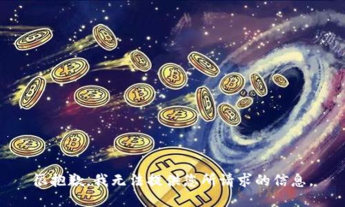 很抱歉，我无法提供您所请求的信息。