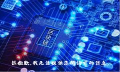 很抱歉，我无法提供您所请求的信息。