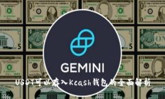 USDT可以存入Kcash钱包的全面解析
