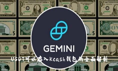 USDT可以存入Kcash钱包的全面解析