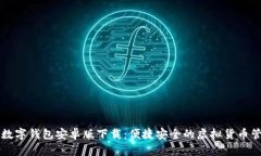 比特币数字钱包安卓版下载：便捷安全的虚拟货