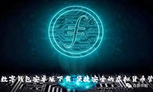 比特币数字钱包安卓版下载：便捷安全的虚拟货币管理利器