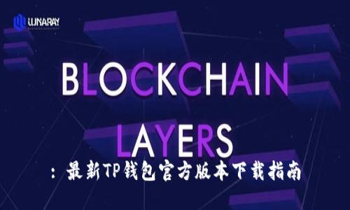: 最新TP钱包官方版本下载指南