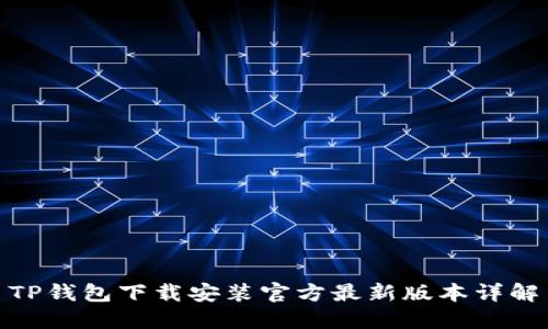 TP钱包下载安装官方最新版本详解
