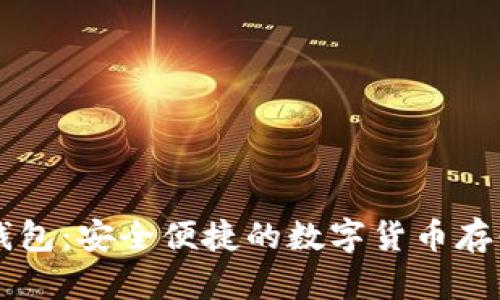 中本聪TP钱包：安全便捷的数字货币存储解决方案