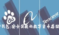 中本聪TP钱包：安全便捷的数字货币存储解决方案