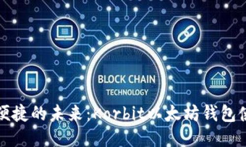 安全与便捷的未来：Korbit以太坊钱包使用指南