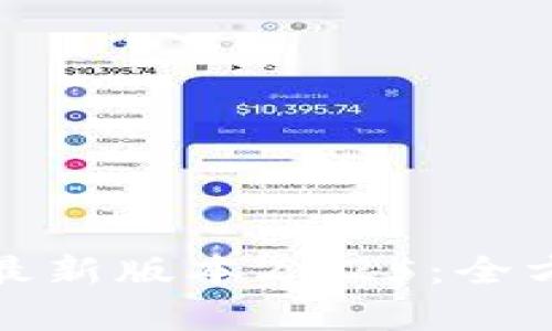 : TP官方下载安卓最新版本2025：全方位解析与使用指南