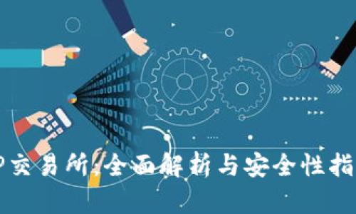 TP交易所：全面解析与安全性指南