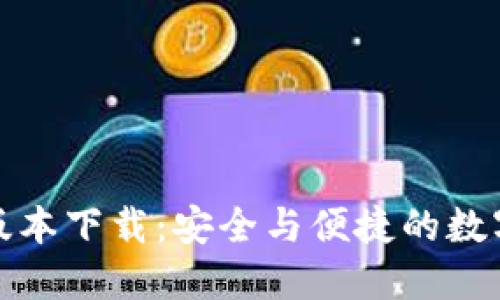 : TP钱包最新版本下载：安全与便捷的数字资产管理利器