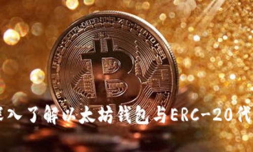 深入了解以太坊钱包与ERC-20代币