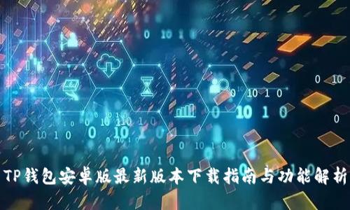 TP钱包安卓版最新版本下载指南与功能解析