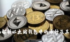 全面解析以太坊钱包中的币种及其应用