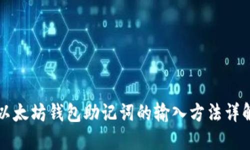以太坊钱包助记词的输入方法详解