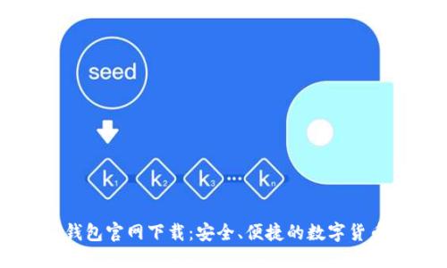 比特币TP钱包官网下载：安全、便捷的数字货币管理工具