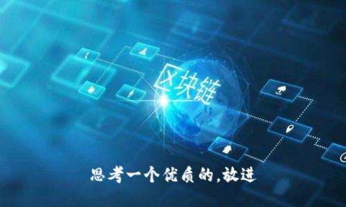 思考一个优质的，放进