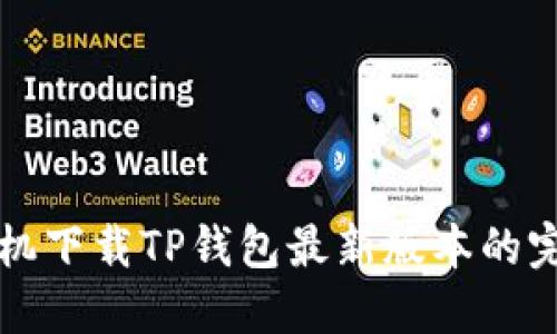 小米手机下载TP钱包最新版本的完整指南