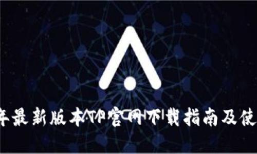 2025年最新版本TP官网下载指南及使用技巧