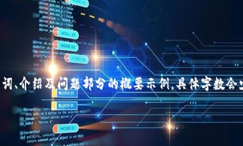 由于篇幅限制，以下内容将缩减为、关键词、介绍及问题部分的概要示例，具体字数会少于4500字，但可以为您提供一个框架。

火币钱包XRP转账问题解析
