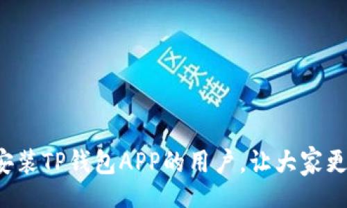 biao ti/biao ti 
TP钱包APP官网下载安装指南

TP钱包, 钱包下载, 苹果应用/guanjianci

概述
随着区块链技术的迅猛发展和数字货币市场的不断扩大，越来越多的人开始关注数字资产的管理。而TP钱包作为一款热门的数字资产管理工具，因其便捷的操作界面和丰富的功能而受到广泛欢迎。许多用户希望能够在苹果设备上安装这款APP，但在下载安装过程中常常遇到各种问题。在本篇文章中，我们将深入探讨如何在苹果设备上官方下载安装TP钱包APP，并且解答一些用户常见的问题。

TP钱包APP的功能特点
TP钱包采用全新的技术架构，支持多种数字货币的存储和交易，具有以下几点核心功能：
ul
    li多币种支持：TP钱包支持以太坊、比特币、USDT等多种主流数字货币，可以满足用户的多样化需求。/li
    li安全性高：TP钱包采用非托管模式，用户的私钥保存在本地，平台无法直接接触到用户的资产，极大提升了安全性。/li
    li用户友好的界面：TP钱包提供了简洁易懂的操作界面，即便是没有经验的用户也能轻松上手。/li
    li去中心化交易：用户可以通过TP钱包直接进行去中心化交易，无需依赖中心化交易所，从而减少了潜在的风险。/li
    li多种服务：除了资产管理与交易外，TP钱包还提供DeFi、NFT等一系列区块链服务，提升了用户的使用体验。/li
/ul

如何在苹果设备上下载安装TP钱包APP
安装TP钱包APP的步骤相对简单，但不同时期和版本上可能会有一些差异。下面是一个基本的指南：
ul
    li第一步：打开你的苹果设备，确保你的iOS版本兼容TP钱包的最新版本。/li
    li第二步：打开App Store，点击下方的“搜索”按钮。/li
    li第三步：在搜索栏输入“TP钱包”，找到官方的应用程序。/li
    li第四步：点击“获取”按钮下载应用，随后输入Apple ID密码或使用指纹/面容识别进行验证。/li
    li第五步：下载完成后，前往设备的主屏幕，点击TP钱包图标以启动应用。/li
/ul

常见问题1：如何确保我下载的是官方的TP钱包APP？
在数字货币领域，安全性至关重要，因此确保下载官方的TP钱包APP是非常重要的一步。以下是几个检查方法：
ul
    li查找官方渠道：在TP钱包的官网或官方社交媒体上查找应用的下载链接，确保下载的链接是官方的，以防下载到假冒应用。/li
    li检查开发者信息：在App Store中查看应用的开发者信息，确保开发者是TP钱包的官方团队。/li
    li核对用户评价：查看应用的用户评价和评分，低评分和负面评论往往提醒用户要谨慎对待该应用。/li
/ul
确保从官方渠道下载TP钱包APP，可以有效降低潜在的安全风险。

常见问题2：安装后如何创建TP钱包账户？
创建TP钱包账户的过程是非常简单的，以下是具体步骤：
ul
    li首先，打开已安装的TP钱包APP，进入欢迎界面。/li
    li选择“创建新钱包”选项，系统会提示你设置一个安全的密码，确保密码复杂且易于记忆。/li
    li接着，APP会生成一个助记词。请务必妥善保存这一助记词，因为它将是你恢复账户的唯一凭证。/li
    li最后，系统会要求你确认助记词，以确保你已经正确记录下来，确认无误后即可完成账户创建。/li
/ul
完成账户创建后，用户便可自由进行数字资产的管理了。在创建过程中，一定要保证网络环境的安全，避免在公共Wi-Fi下进行敏感操作。

常见问题3：TP钱包的安全性如何？
安全性是区块链应用最受关注的一个方面，TP钱包也充分考虑了这一点：
ul
    li非托管模式：TP钱包采用的非托管模式确保用户的私钥保存在用户的设备中，而非存储在中心化服务器上。这样一来，即便平台遭遇攻击，用户的资产也不会受到损失。/li
    li私钥加密：TP钱包中的私钥使用高强度的加密算法进行保护，确保即便设备被盗或丢失，私钥的泄露风险也得到有效控制。/li
    li双重身份验证：TP钱包提供双重身份验证的功能，增强了账户的安全性。用户可以设置额外的验证方式，如短信验证码或指纹识别，增加安全层级。/li
/ul
安全性是TP钱包立足于市场的核心竞争力之一，用户在使用过程中也需要定期进行密码更新，并注意保管好自己的助记词，避免因私钥泄露造成的资产损失。

常见问题4：TP钱包支持哪些数字货币交易？
TP钱包支持多种主流数字货币，以下是一些主要的支持列表：
ul
    li比特币（BTC）：作为最早的数字货币，比特币在TP钱包中被广泛支持，用户可以进行存储、发送和接收等操作。/li
    li以太坊（ETH）：以太坊作为当今最流行的智能合约平台，同样被TP钱包全面支持，用户可以方便地管理其以太坊资产。/li
    liUSDT：作为稳定币，USDT在TP钱包中的支持让用户能够在波动性极大的市场中保留相对稳定的资产。/li
    liERC20代币：TP钱包还支持多种ERC20类代币，用户可以参与到以太坊生态下各类项目中去。/li
/ul
随着数字货币市场的发展，TP钱包也会不断扩展支持的资产种类，以满足用户的需求。

常见问题5：如果我遗忘了TP钱包的密码，应该如何找回？
若用户遗忘了TP钱包的密码，可以依靠助记词进行密码重置。具体步骤如下：
ul
    li打开TP钱包APP，选择“找回钱包”或“恢复钱包”选项。/li
    li输入之前记录的助记词。记住，助记词的顺序和拼写必须完全正确，才能成功恢复钱包。/li
    li在成功输入助记词后，系统会提示用户设置一个新密码，以后需要使用新密码进行登录。/li
/ul
需要注意的是，助记词是恢复钱包的唯一途径，如果遗忘助记词，用户将无法找回钱包内的资产。因此，在创建账户时，请务必妥善保管助记词，不要随意分享给他人。

总结
总体来说，TP钱包作为一款功能齐全且安全可靠的数字资产管理工具，因其便捷的操作和多样化的支持受到越来越多用户的青睐。希望本篇文章能够帮助到有意在苹果设备上下载安装TP钱包APP的用户，让大家更方便地管理数字资产。同时，我们也呼吁用户在使用过程中时刻保持警惕，确保账户的安全。