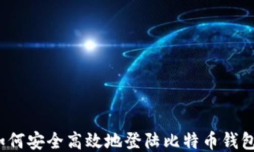 
如何安全高效地登陆比特币钱包？