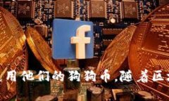狗狗币钱包下载1.10/  狗狗币, 钱包下载, 加密货币
