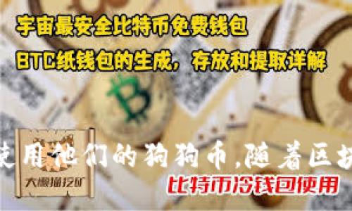 狗狗币钱包下载1.10/  
狗狗币, 钱包下载, 加密货币/guanjianci  

引言  
狗狗币（Dogecoin）是一种基于区块链的数字货币，起初是出于玩笑而创建，但因其在社交媒体上的广泛传播，逐渐发展成为一种受欢迎的加密货币。伴随着其影响力的增大，越来越多的人开始关注狗狗币的使用和交易，下载一款优质的狗狗币钱包显得尤为重要。本文将详细介绍狗狗币钱包版本1.10的下载、使用以及相关问题。  

1. 狗狗币钱包的基本概述  
狗狗币钱包是用于存储、接收和发送狗狗币的数字工具。钱包可以是软件形式的应用，也可以是硬件设备，甚至可以是纸质钱包。选择一个合适的狗狗币钱包，可以为用户提供安全的资产保护和便捷的存取方式。狗狗币钱包1.10版本是该钱包的一次重要更新，引入了一些新的特性和增强的安全性。  

2. 狗狗币钱包1.10的主要特性  
狗狗币钱包1.10版本具有几项显著的特性：  
ul  
    listrong用户界面：/strong1.10版本对用户界面进行了全面，使其更加直观和易用，即使是对首次使用钱包的用户也能轻松上手。/li  
    listrong安全性增强：/strong此版本提高了钱包的安全性，包括多重签名和加密功能，用户的资产安全得到了更好的保障。/li  
    listrong交易速度提升：/strong1.10版本在交易确认速度上有所，使用户能够更快速地完成交易，减少等待时间。/li  
    listrong支持更多平台：/strong此版本增加了对多种操作系统的支持，包括Windows、Mac、Linux等，确保各类用户都能方便地下载和使用。/li  
/ul  

3. 如何下载狗狗币钱包1.10  
下载狗狗币钱包1.10非常简单，用户可以按照以下步骤进行：  
ol  
    li访问狗狗币的官方网站或其他可信的软件下载平台。/li  
    li找到下载链接，确保选择的是1.10版本。/li  
    li点击下载并等待文件下载完成。/li  
    li双击下载的文件进行安装，按照安装向导指示完成安装过程。/li  
    li安装完成后，打开钱包，创建一个新的钱包账户或恢复已有钱包。/li  
/ol  

4. 钱包使用小窍门  
在使用狗狗币钱包时，以下小窍门能够帮助用户提高体验：  
ul  
    listrong定期备份：/strong无论是在何种情况下，定期备份钱包数据是保护资产的重要措施。/li  
    listrong使用强密码：/strong为钱包设置强密码，并启用双重认证，以增加安全性。/li  
    listrong保持软件更新：/strong定期检查并更新钱包版本，以确保使用最新的安全特性和修复漏洞。/li  
    listrong谨慎操作：/strong在进行交易时仔细核查对方地址，避免因错误的输入导致资金损失。/li  
/ul  

5. 常见问题解答  

h4问题一：如何保证我的狗狗币钱包的安全性？/h4  
保证狗狗币钱包安全性的方法有很多，首先，用户应选择官方或者信誉良好的钱包程序进行下载，确保没有恶意软件。其次，用户可以启用钱包的双重认证功能，增加一次额外的安全保护。定期备份钱包数据，并将其存储在安全的地方，也非常关键。此外，不要在公共网络下进行交易，以避免遭遇网络攻击。  
对于存储大量狗狗币的用户来说，可以考虑使用硬件钱包。硬件钱包是一种物理设备，将私钥和钱包信息存储在设备中，可以有效防止黑客攻击。即使你的计算机被入侵，攻击者也无法接触到你的数字货币。  

h4问题二：狗狗币钱包的转账费用如何计算？/h4  
狗狗币钱包的转账费用通常是根据网络的拥堵情况动态调整的。当网络使用量较高时，转账费用可能会增加；反之，当网络空闲时，转账费用下降。用户可以在发起转账时选择手续费的高低，选择高手续费可以优先处理交易，而低手续费可能导致交易处理缓慢。  
在发送狗狗币时，用户需要注意查看当前的手续费信息，大多数钱包都会给出推荐的手续费选项。适当的手续费设定不仅能够提高交易效率，还能提高资金的安全性。  

h4问题三：如果忘记钱包密码，我该怎么找回？/h4  
忘记狗狗币钱包密码是一个常见的问题，具体的找回方法取决于钱包的类型。对于软件钱包，通常会有“找回密码”或“重置密码”的选项，用户需要提供与账户创建时相应的信息或者进行身份验证。如果钱包支持设置安全问题，用户可以通过回答预设问题找回密码。  
对于硬件钱包，恢复钱包的过程比较复杂，用户需要找到钱包创建时的恢复助记词，通过输入助记词来恢复对钱包的访问。如果没有找到助记词，可能会很难找回钱包密码，因此在创建钱包时，用户一定要将助记词妥善保管。  

h4问题四：狗狗币的交易时间是如何计算的？/h4  
狗狗币的交易时间主要受网络确认时间和交易费用政策的影响。一般来说，狗狗币的平均交易确认时间为1分钟，这得益于它相对较短的区块时间。由于狗狗币的设计理念是使其尽量适应快速的小额交易，因此其交易确认速度较其他币种快。  
在高峰期，由于网络被大量交易请求占用，交易确认的时间可能会延长。能够选择更高的手续费，有助于将交易请求优先处理。此外，一些钱包提供了“回执”机制，让用户能够在交易发起后，实时了解交易状态，进而允许用户进行跟进。  

h4问题五：狗狗币钱包有哪些常见问题？/h4  
狗狗币钱包用户常见的问题有以下几个：  
ul  
    listrong连接问题：/strong有时钱包可能会出现与网络连接不稳定的情况，影响交易的顺利进行。用户可以检查网络连接，确保其连接稳定。/li  
    listrong账户被盗：/strong用户一旦发现账户异常，应立即采取措施，例如修改密码并联系钱包客服。使用安全工具和设定多重身份验证也能有效防范盗窃。/li  
    listrong转账延迟：/strong如交易长期未确认，用户可以查看交易状态或联系钱包的支持团队，确保没有遇到意外情况。/li  
/ul  

总结  
狗狗币钱包1.10为用户提供了更好的界面、更多的安全保护以及便捷的操作体验。通过学习如何下载、使用以及解决常见问题，用户可以更好地管理和使用他们的狗狗币。随着区块链技术的发展，数字货币无疑将会在未来的经济中扮演更加重要的角色，早点掌握相关技能，是每个加密货币爱好者应牢记的任务。