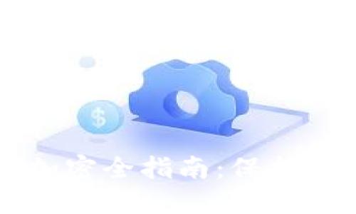 比特币钱包加密全指南：保护你的数字资产