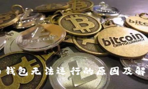 比特币钱包无法运行的原因及解决方案
