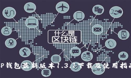 TP钱包最新版本1.3.1下载及使用指南