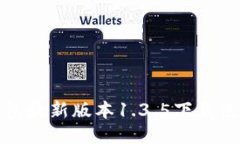 : TP钱包最新版本1.3.5下载使用指南