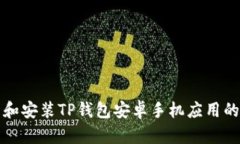 如何下载和安装TP钱包安卓手机应用的详细指南
