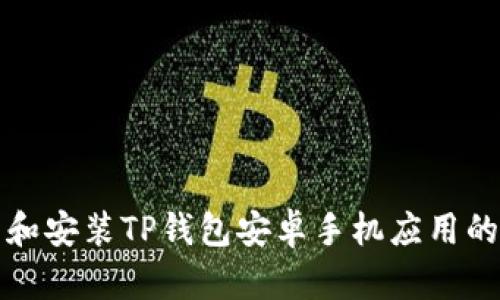 如何下载和安装TP钱包安卓手机应用的详细指南