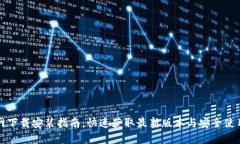 TP官网下载安装指南：快速获取最新版本与安全使