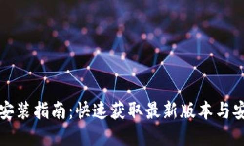 TP官网下载安装指南：快速获取最新版本与安全使用技巧