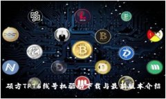 硕方TP76线号机驱动下载与最新版本介绍