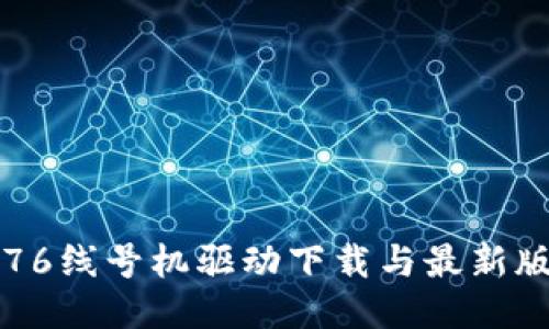 硕方TP76线号机驱动下载与最新版本介绍