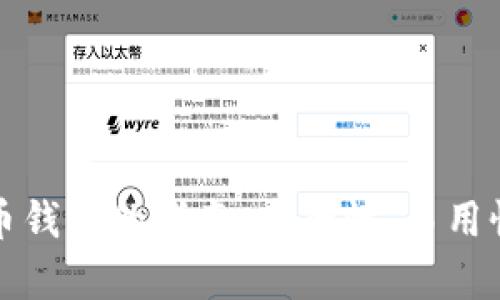 选择最佳比特币钱包的指南：安全性、易用性与功能性分析