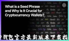 TP钱包官方最新版本下载指南