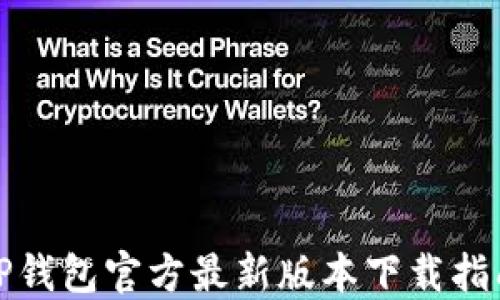 
TP钱包官方最新版本下载指南