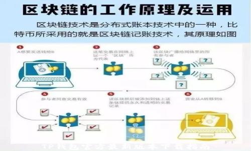 
TP钱包官方最新版本下载指南