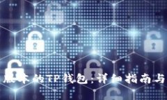 如何下载最新版本的TP钱包：详细指南与常见问题