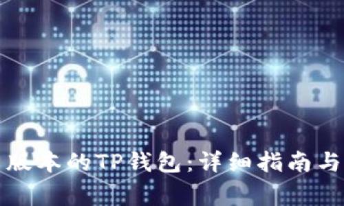 如何下载最新版本的TP钱包：详细指南与常见问题解答